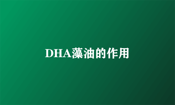 DHA藻油的作用