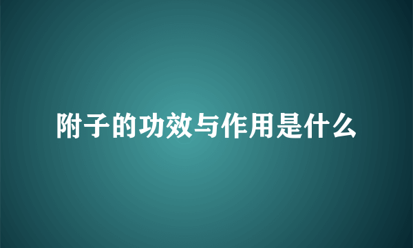 附子的功效与作用是什么