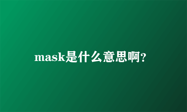 mask是什么意思啊？