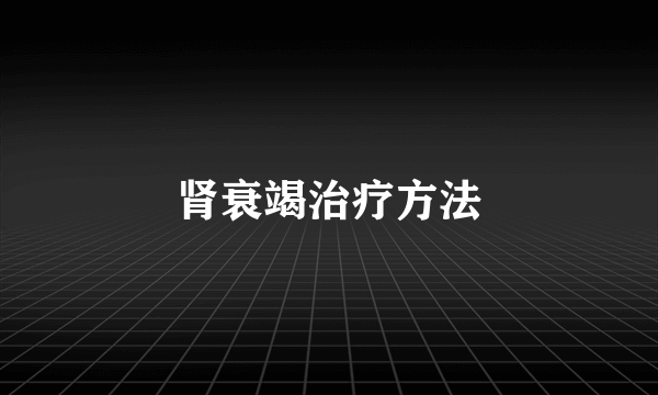 肾衰竭治疗方法