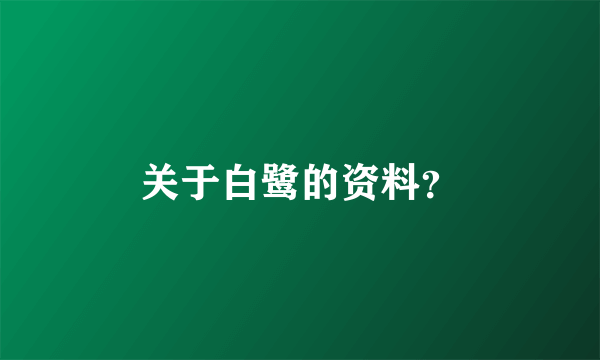 关于白鹭的资料？