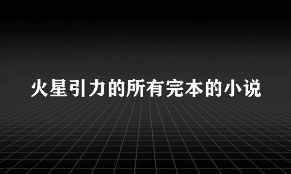 火星引力的所有完本的小说
