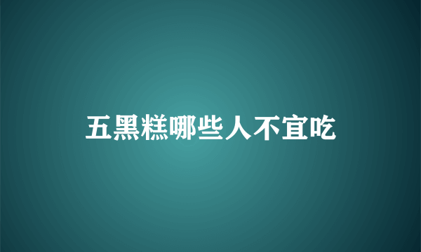五黑糕哪些人不宜吃