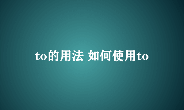 to的用法 如何使用to