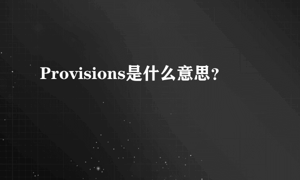 Provisions是什么意思？