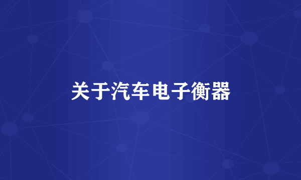 关于汽车电子衡器