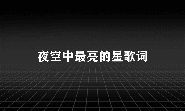 夜空中最亮的星歌词