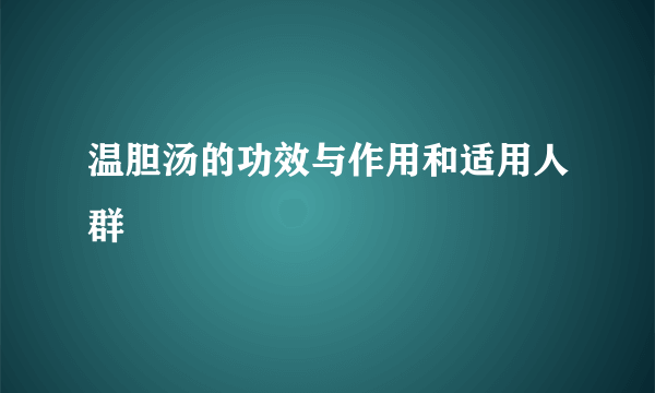 温胆汤的功效与作用和适用人群