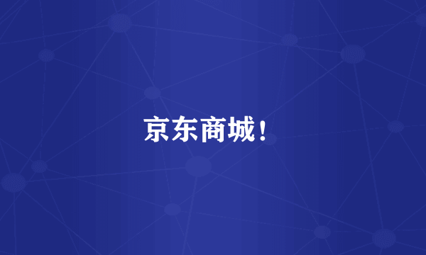 京东商城！