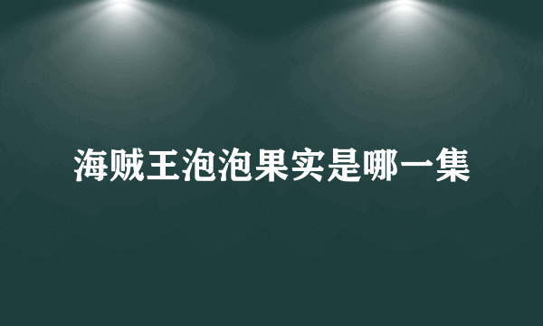 海贼王泡泡果实是哪一集