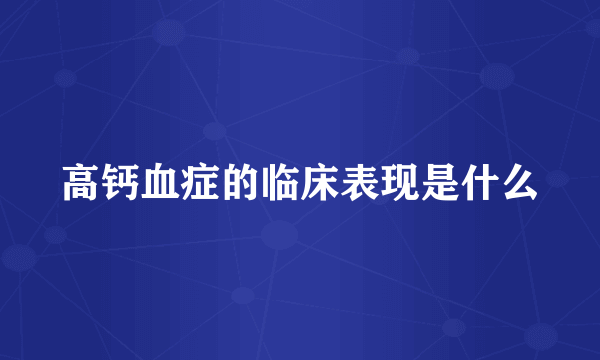 高钙血症的临床表现是什么