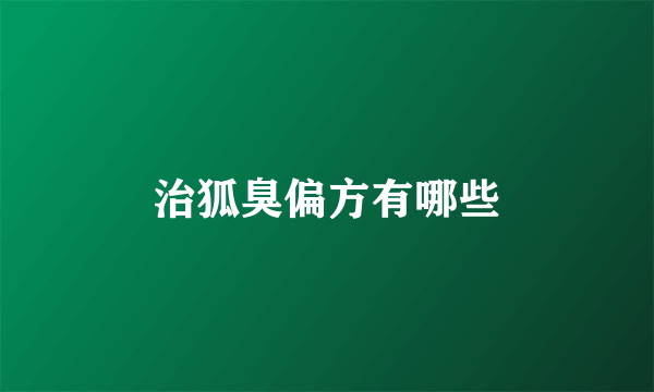 治狐臭偏方有哪些