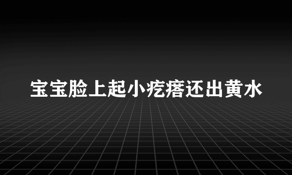 宝宝脸上起小疙瘩还出黄水