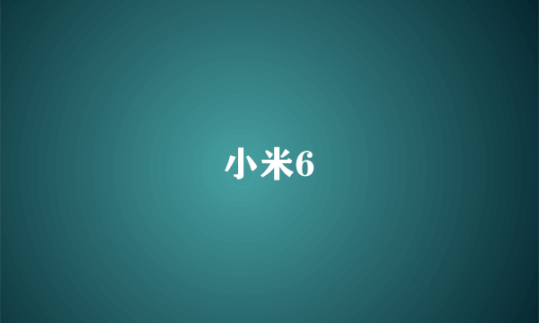 小米6