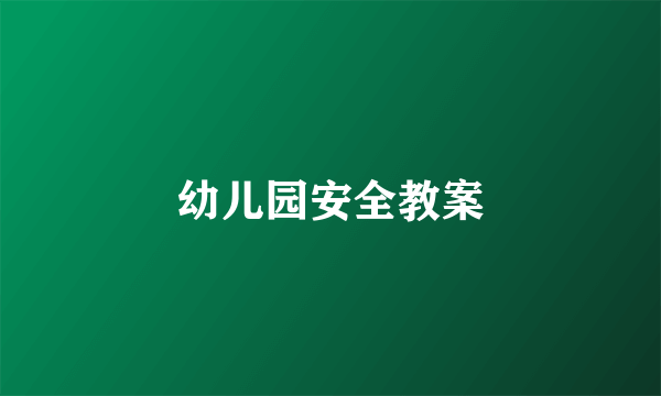 幼儿园安全教案