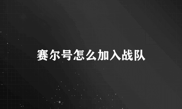 赛尔号怎么加入战队