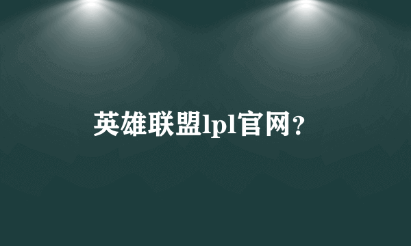 英雄联盟lpl官网？