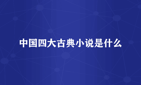 中国四大古典小说是什么