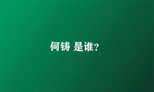 何铸 是谁？