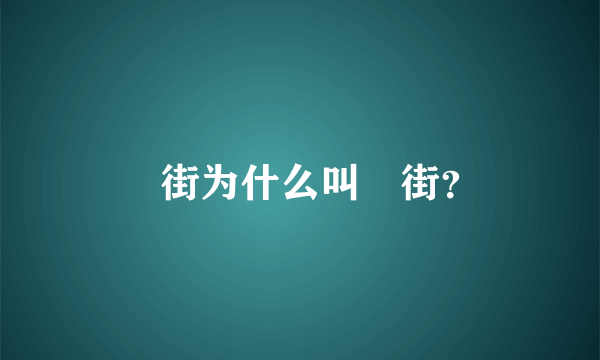 罍街为什么叫罍街？