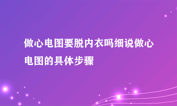 做心电图要脱内衣吗细说做心电图的具体步骤