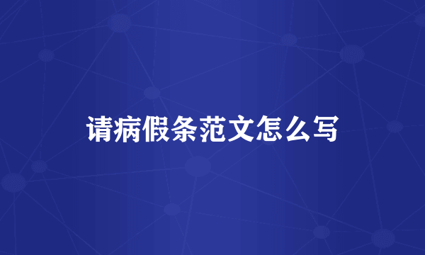 请病假条范文怎么写