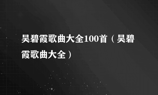 吴碧霞歌曲大全100首（吴碧霞歌曲大全）