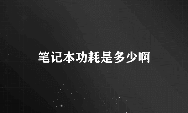 笔记本功耗是多少啊