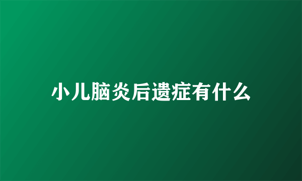 小儿脑炎后遗症有什么
