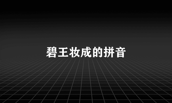 碧王妆成的拼音