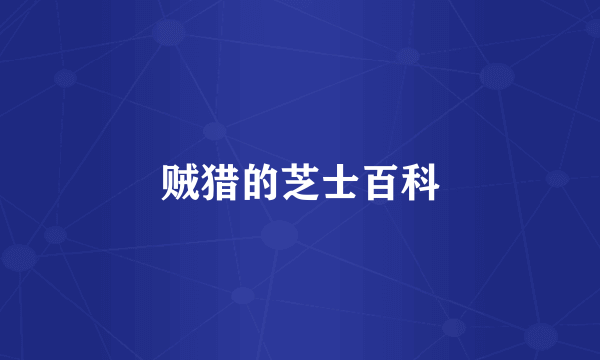贼猎的芝士百科