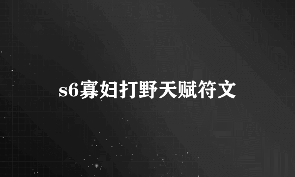 s6寡妇打野天赋符文