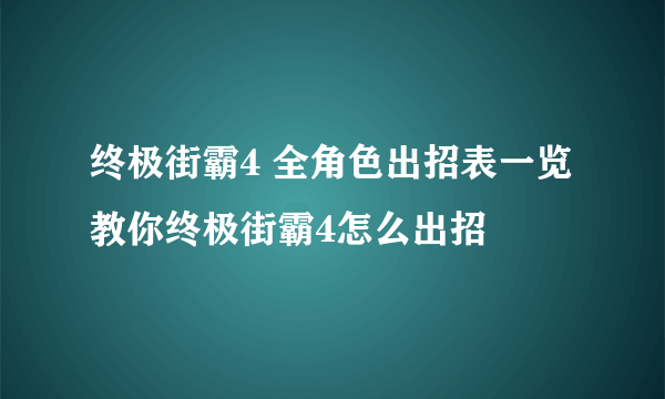 终极街霸4 全角色出招表一览 教你终极街霸4怎么出招