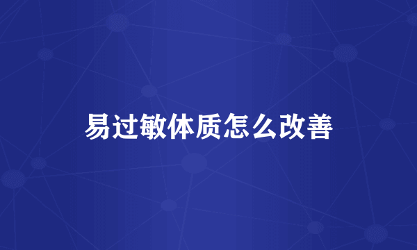 易过敏体质怎么改善