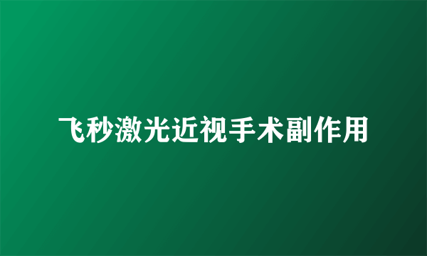 飞秒激光近视手术副作用