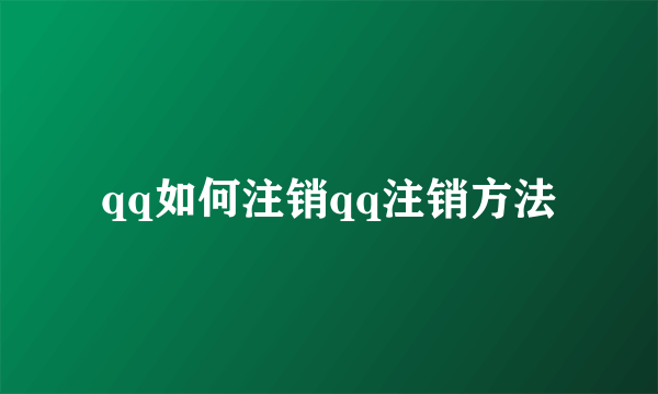 qq如何注销qq注销方法