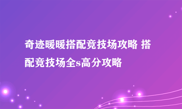 奇迹暖暖搭配竞技场攻略 搭配竞技场全s高分攻略