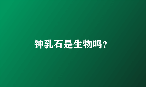 钟乳石是生物吗？
