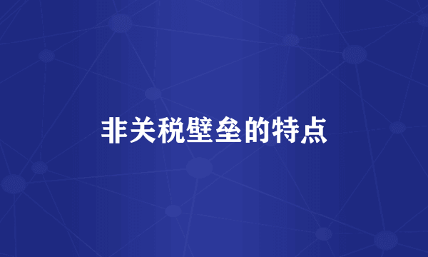 非关税壁垒的特点