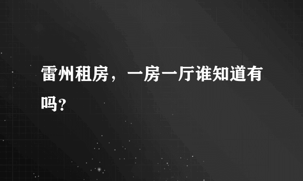 雷州租房，一房一厅谁知道有吗？