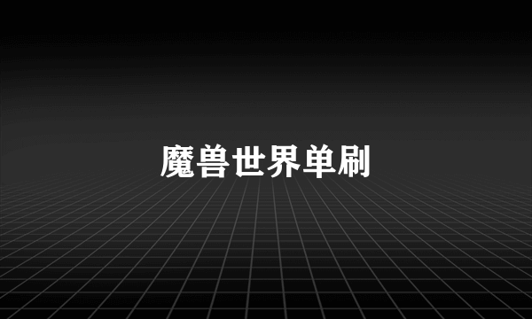 魔兽世界单刷