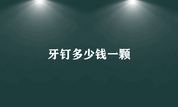 牙钉多少钱一颗