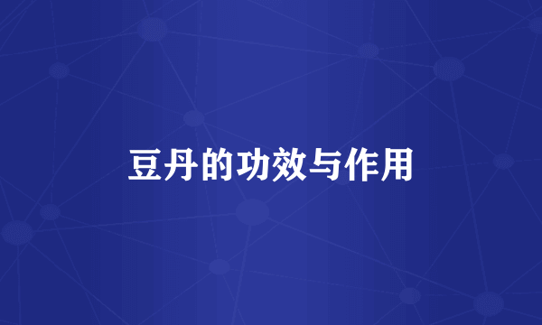 豆丹的功效与作用