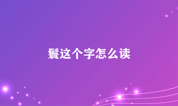 鬟这个字怎么读