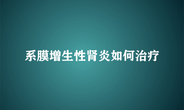 系膜增生性肾炎如何治疗