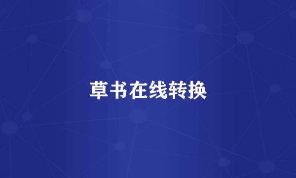 草书在线转换