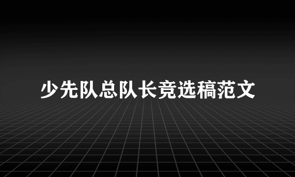 少先队总队长竞选稿范文