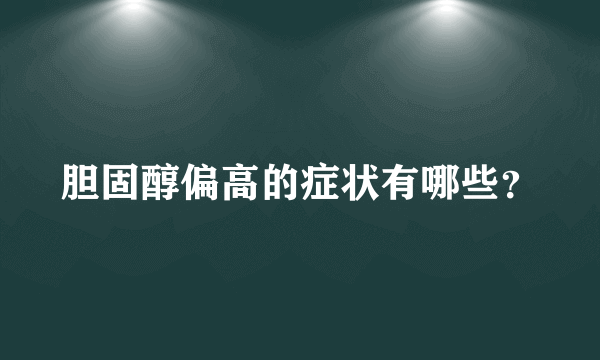 胆固醇偏高的症状有哪些？