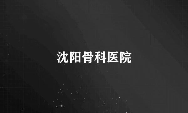 沈阳骨科医院