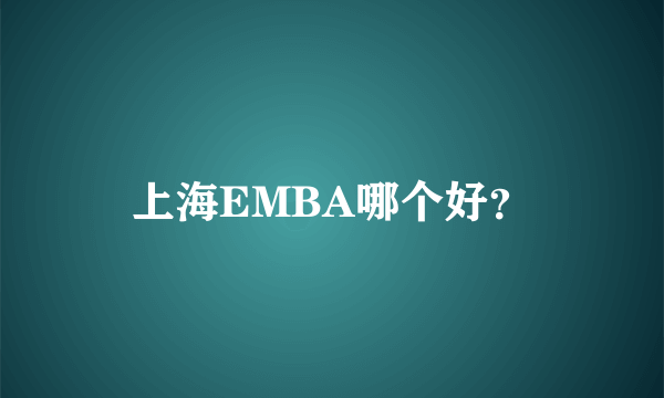 上海EMBA哪个好？